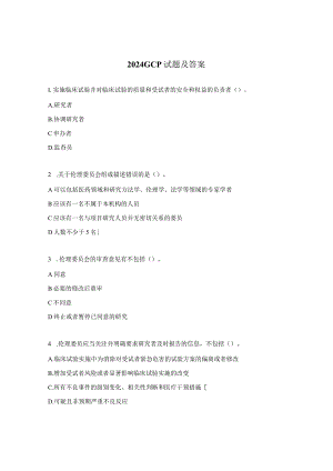 2024GCP试题及答案.docx