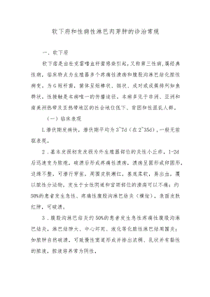 软下府和性病性淋巴肉芽肿的诊治常规.docx