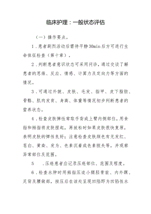 临床护理：一般状态评估.docx