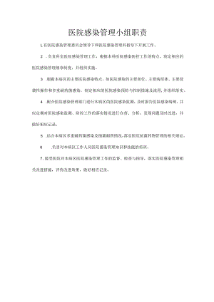 医院感染管理小组职责.docx