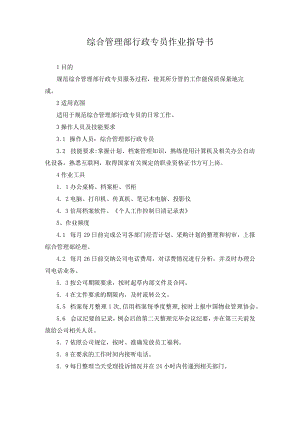 综合管理部行政专员作业指导书.docx