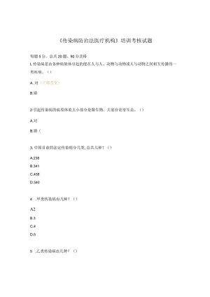 《传染病防治法医疗机构》培训考核试题.docx