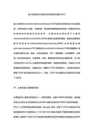 脑小血管病与头晕症状关系的研究进展2023.docx