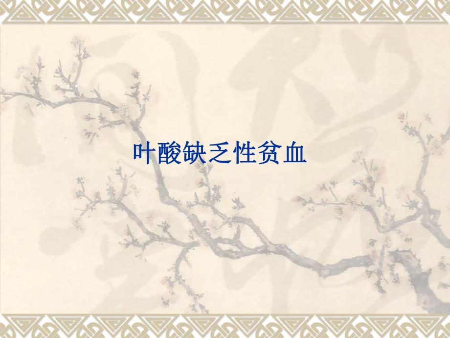 叶酸缺乏性贫血.ppt_第1页