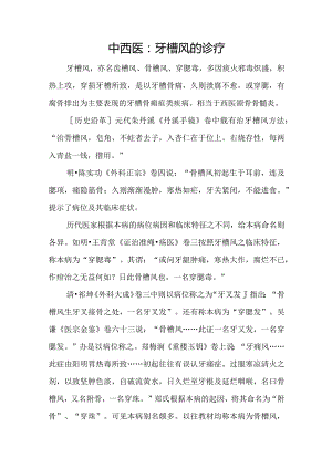 中西医：牙槽风的诊疗.docx