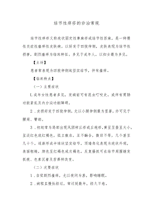 结节性痒疹的诊治常规.docx