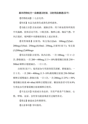基本药物处方—血塞通注射液、注射用血塞通（冻干）.docx