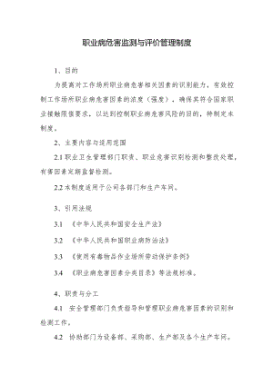 职业病危害监测与评价管理制度.docx