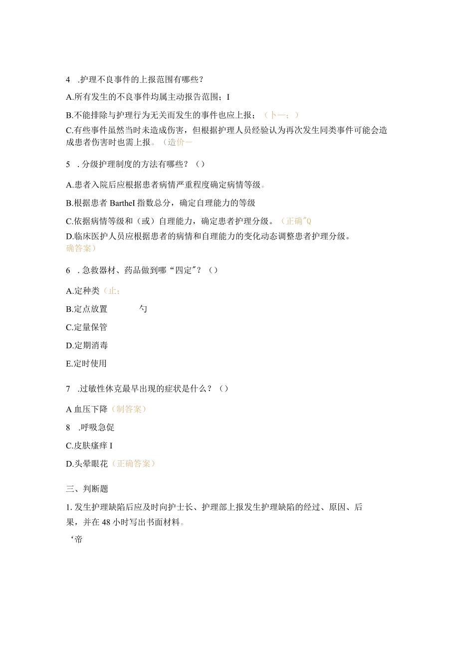 急救药品、病房安全管理考试试题.docx_第3页