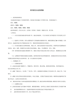 医院防汛防泛水应急预案.docx