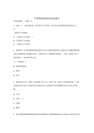 严重精神障碍管理试题13.docx