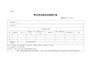 违建自查自清登记表-样表.docx