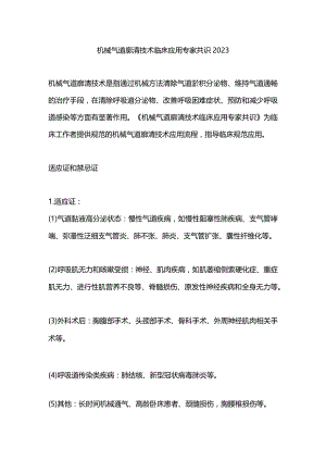 机械气道廓清技术临床应用专家共识2023.docx