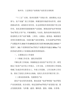 钦州市：立足特色产业构筑产业扶贫长效机制.docx