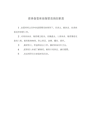 营养食堂库房保管员岗位职责.docx