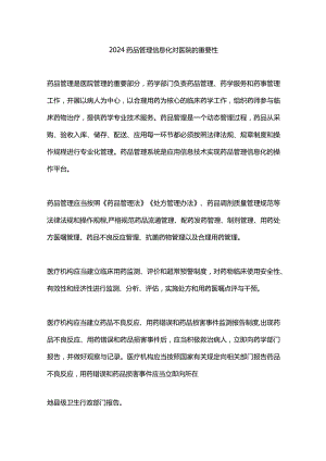 2024药品管理信息化对医院的重要性.docx