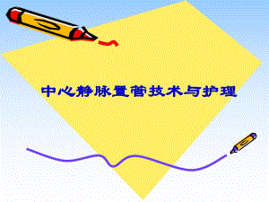 中心静脉置管术.ppt