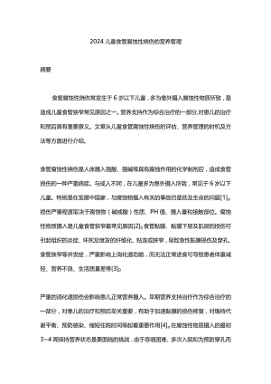 2024儿童食管腐蚀性烧伤的营养管理.docx