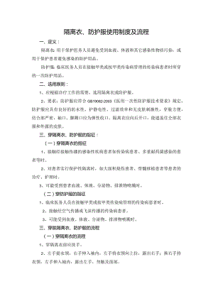 隔离衣、防护服使用制度及流程.docx