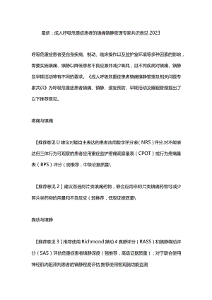 最新：成人呼吸危重症患者的镇痛镇静管理专家共识意见2023.docx