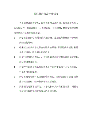 医院剩余药品管理制度.docx