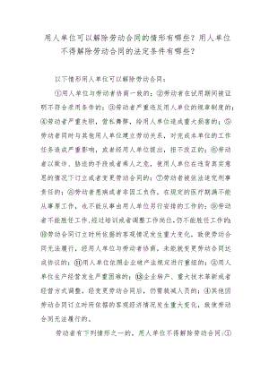 用人单位可以解除劳动合同的情形有哪些？用人单位不得解除劳动合同的法定条件有哪些？.docx