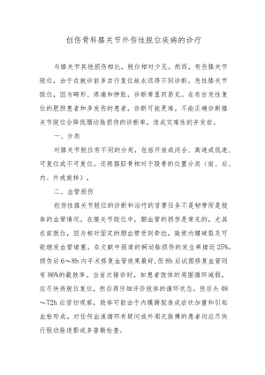 创伤骨科膝关节外伤性脱位疾病的诊疗.docx