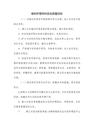 骨科护理专科安全质量目标.docx