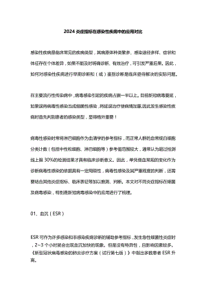 2024炎症指标在感染性疾病中的应用对比.docx