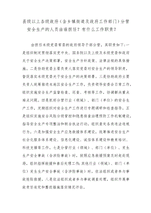 县级以上各级政府（含乡镇街道及政府工作部门）分管安全生产的人员由谁担任？有什么工作职责？.docx