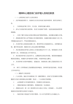 精神科心理咨询门诊护理人员岗位职责.docx