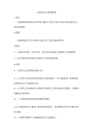 交接班安全管理制度.docx