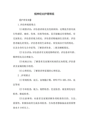 视神经炎护理常规.docx
