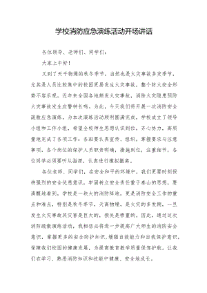学校消防应急演练活动开场讲话.docx