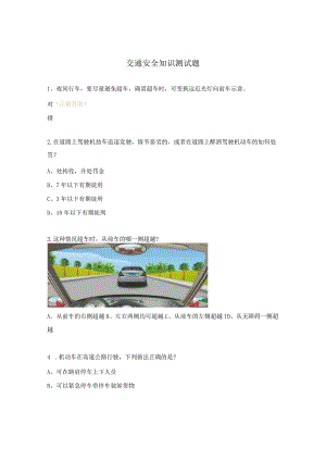 交通安全知识测试题.docx
