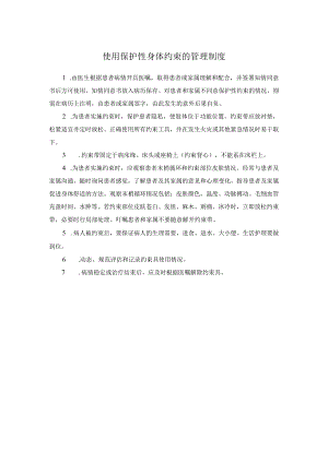 使用保护性身体约束的管理制度.docx