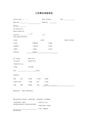 工伤事故调查报告.docx