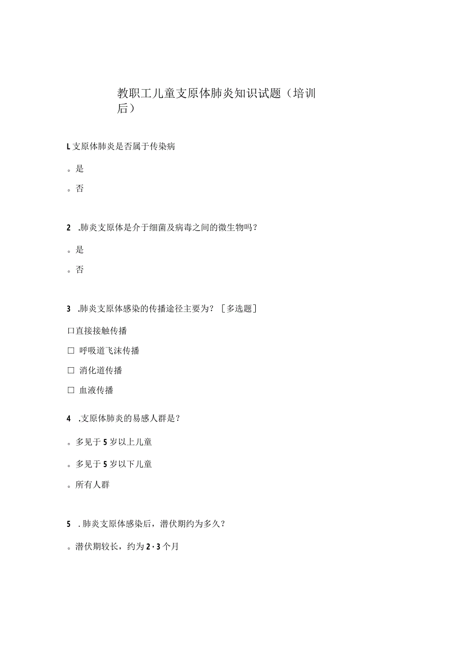 教职工儿童支原体肺炎知识试题（培训后）.docx_第1页