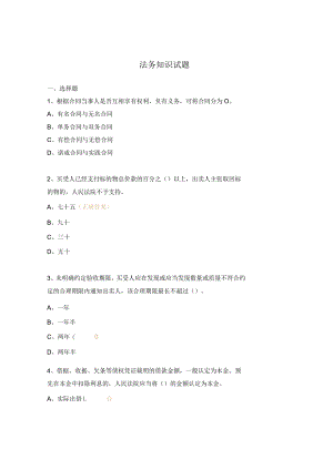 法务知识试题.docx