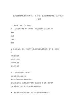 医院感染知识培训考试（手卫生、医院感染诊断、医疗废物）试题.docx
