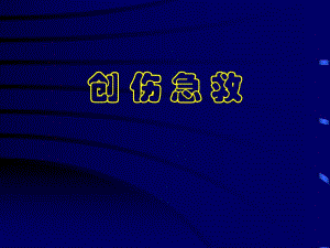 中医院创伤急救讲课.ppt