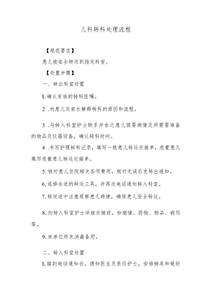儿科转科处理流程.docx