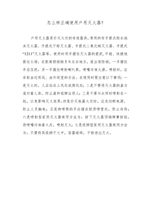 怎么样正确使用户用灭火器？.docx