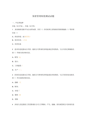 保密管理制度测试试题.docx