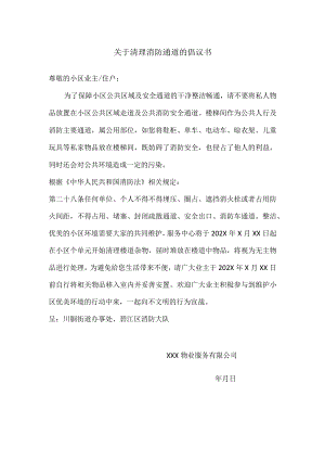 消防通道清理倡议书.docx