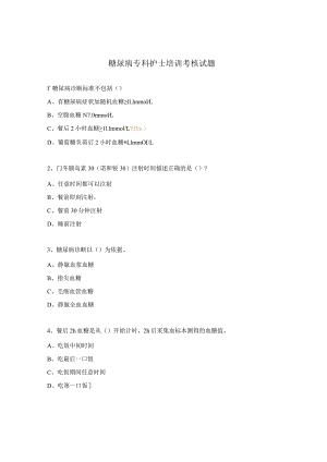 糖尿病专科护士培训考核试题 .docx