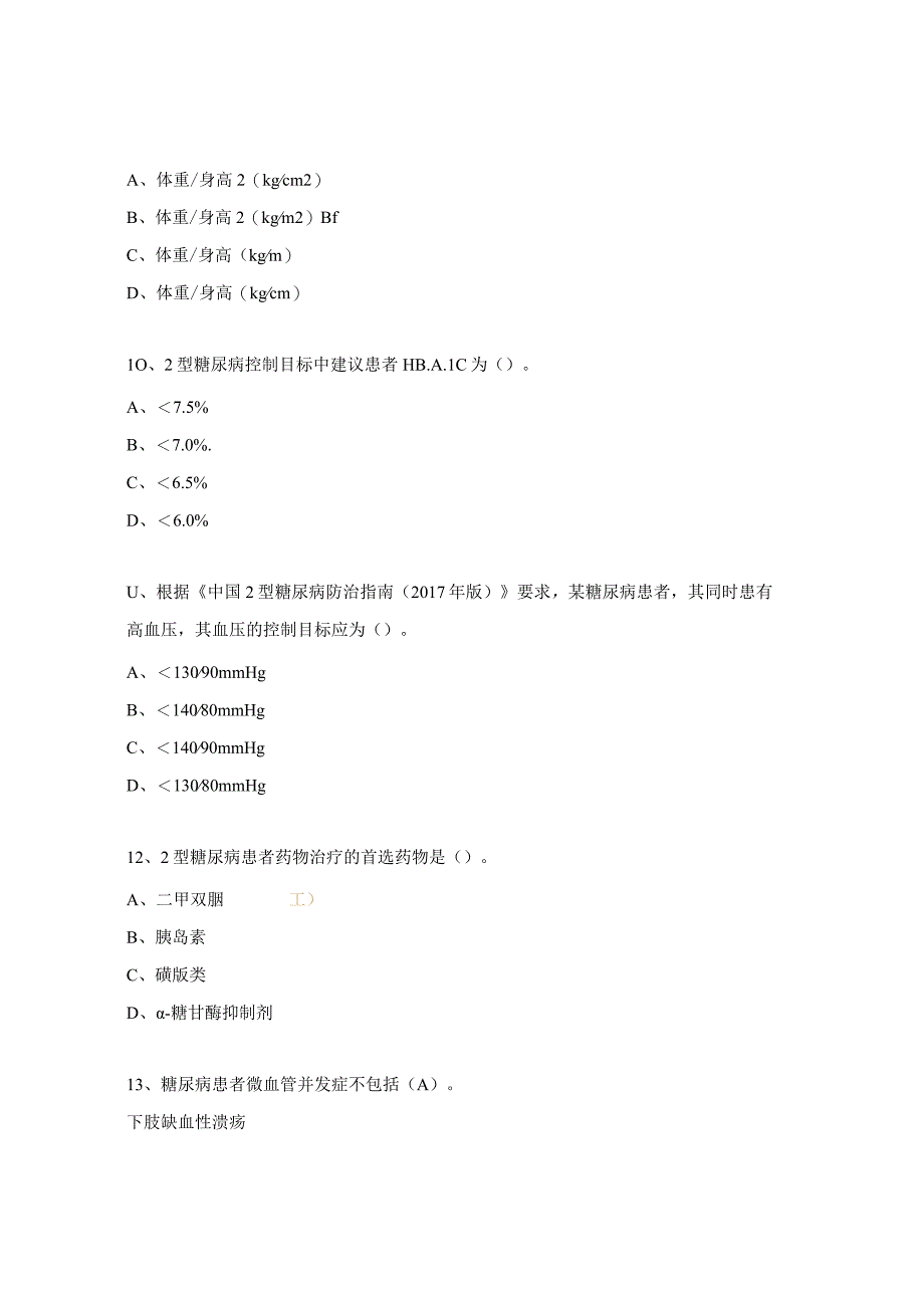 糖尿病专科护士培训考核试题 .docx_第3页