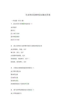 生命体征监测理论试题及答案.docx