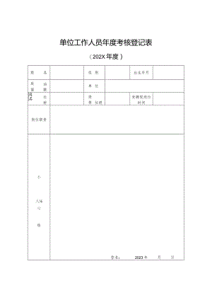 单位工作人员年度考核登记表.docx