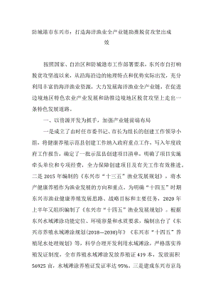防城港市东兴市：打造海洋渔业全产业链助推脱贫攻坚出成效.docx